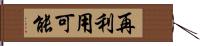 再利用可能 Hand Scroll