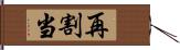 再割当 Hand Scroll