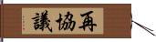 再協議 Hand Scroll