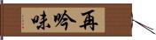 再吟味 Hand Scroll