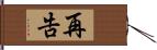 再告 Hand Scroll