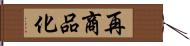 再商品化 Hand Scroll