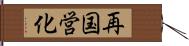 再国営化 Hand Scroll