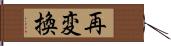再変換 Hand Scroll