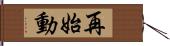 再始動 Hand Scroll