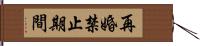 再婚禁止期間 Hand Scroll