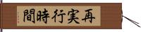 再実行時間 Hand Scroll