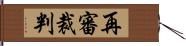 再審裁判 Hand Scroll