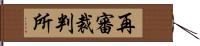 再審裁判所 Hand Scroll