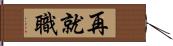 再就職 Hand Scroll