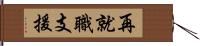 再就職支援 Hand Scroll