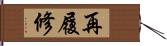 再履修 Hand Scroll