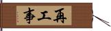 再工事 Hand Scroll