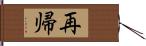 再帰 Hand Scroll