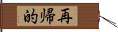 再帰的 Hand Scroll