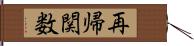 再帰関数 Hand Scroll