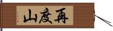 再度山 Hand Scroll