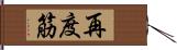 再度筋 Hand Scroll