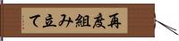 再度組み立て Hand Scroll