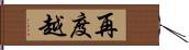 再度越 Hand Scroll