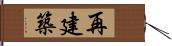 再建築 Hand Scroll