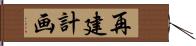 再建計画 Hand Scroll