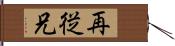 再従兄 Hand Scroll