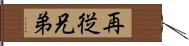 再従兄弟 Hand Scroll