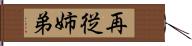 再従姉弟 Hand Scroll