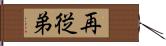 再従弟 Hand Scroll