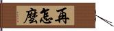 再怎麼 Hand Scroll