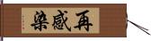 再感染 Hand Scroll