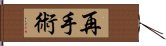 再手術 Hand Scroll