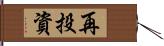 再投資 Hand Scroll