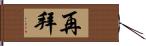 再拜 Hand Scroll