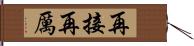 再接再厲 Hand Scroll