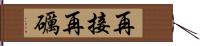 再接再礪 Hand Scroll