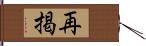 再掲 Hand Scroll