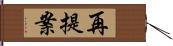 再提案 Hand Scroll
