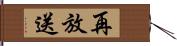 再放送 Hand Scroll