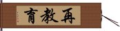 再教育 Hand Scroll