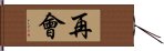 再會 Hand Scroll