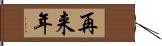 再来年 Hand Scroll