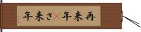 再来年(P) Hand Scroll