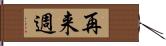 再来週 Hand Scroll