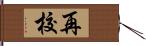 再校 Hand Scroll