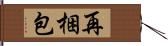 再梱包 Hand Scroll