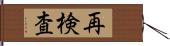 再検査 Hand Scroll