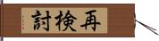 再検討 Hand Scroll