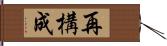 再構成 Hand Scroll